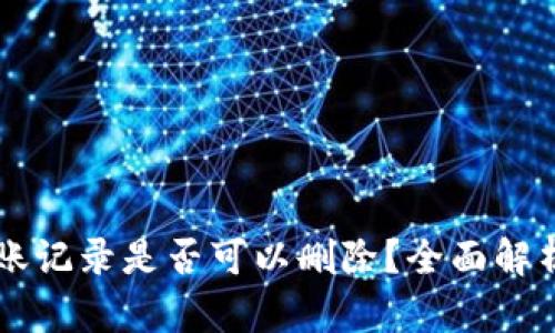 TPWallet转账记录是否可以删除?全面解析与解决方案