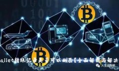 TPWallet转账记录是否可以删