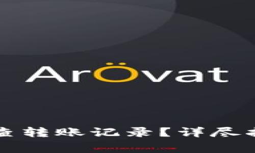 如何通过TP钱包检查转账记录?详尽指南与常见问题解答