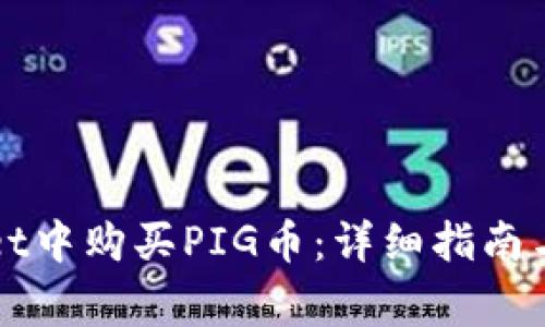 如何在TPWallet中购买PIG币：详细指南与常见问题解答
