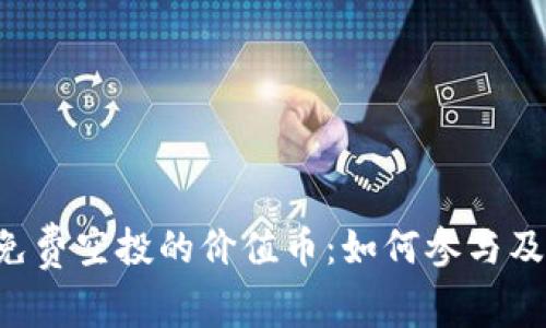 TPWallet 免费空投的价值币:如何参与及最大化收益