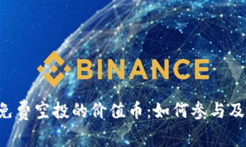 TPWallet 免费空投的价值币:如何参与及最大化收益