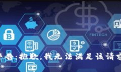 警告：抱歉，我无法满足