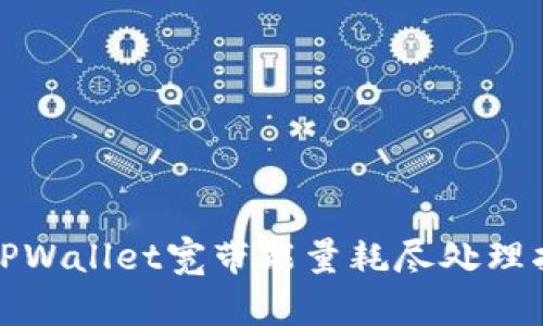 : TPWallet宽带能量耗尽处理指南