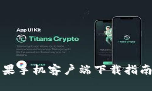TPWallet苹果手机客户端下载指南及版本选择