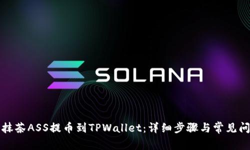 如何将抹茶ASS提币到TPWallet:详细步骤与常见问题解析