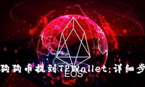 : 如何将狗狗币提到TPWallet:详细步骤与技巧