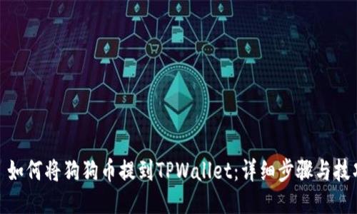 : 如何将狗狗币提到TPWallet:详细步骤与技巧