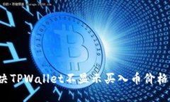 如何解决TPWallet不显示买入