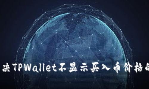如何解决TPWallet不显示买入币价格的问题?