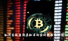 如何高效查询虚拟币的实