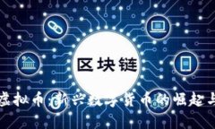 探索莲花虚拟币：新兴数