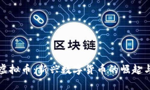 探索莲花虚拟币:新兴数字货币的崛起与前景分析