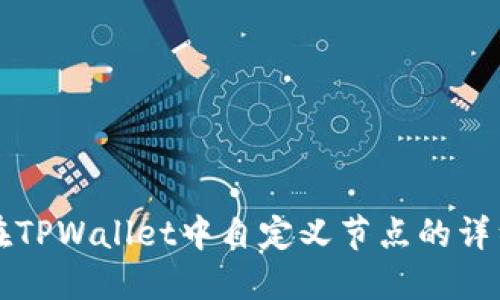 如何在TPWallet中自定义节点的详细指南
