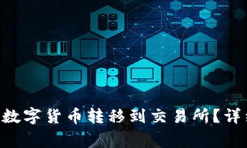 如何将TP Wallet中的数字货币转移到交易所?详细指南与常见问题解答