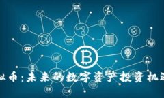 琥珀虚拟币：未来的数字