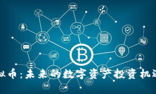 琥珀虚拟币:未来的数字资产投资机遇与挑战