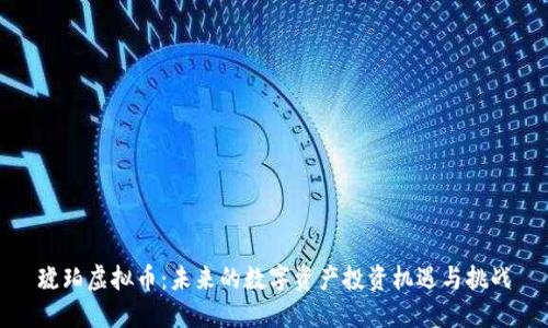 琥珀虚拟币:未来的数字资产投资机遇与挑战