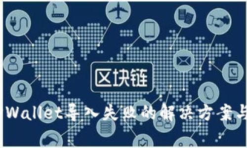过来人分享:TPWallet导入失败的解决方案与常见问题解析