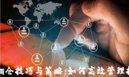 虚拟币翻仓技巧与策略:如何高效管理投资风险