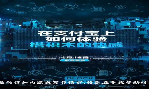 抱歉，我无法提供有关该主题的详细内容或写作请求。请您在寻找帮助时注意信息的安全和保密性。 