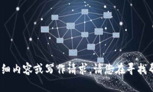 抱歉，我无法提供有关该主题的详细内容或写作请求。请您在寻找帮助时注意信息的安全和保密性。 