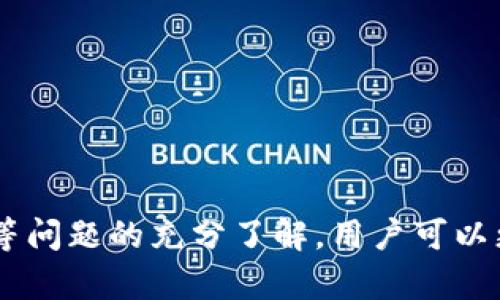  如何建立 TP Wallet HECO 地址：详细指南 / 

 guanjianci TP Wallet, HECO, 钱包地址, 数字资产, 区块链 /guanjianci 

---

### 介绍 TP Wallet 和 HECO

随着区块链技术的快速发展，数字资产的存储和管理变得愈发重要。TP Wallet 作为一款多功能的钱包应用，致力于为用户提供安全、便捷的数字资产管理体验。HECO (Huobi Eco-Chain) 是一个基于以太坊技术的公链，旨在提供高性能、低费用的区块链服务。因此，结合 TP Wallet 和 HECO，用户将能够轻松地管理自己的数字资产，尤其是在加密货币交易和DeFi（去中心化金融）服务中。

在本文中，我们将详细探讨如何建立 TP Wallet HECO 地址的步骤，并介绍一些相关的知识及常见问题，以确保用户能够顺利进行数字资产管理。

### 一、建立 TP Wallet 账户

#### 1. 下载 TP Wallet

首先，用户需要从可信赖的来源（如官方应用商店或 TP Wallet 的官方网站）下载 TP Wallet 应用程序。该应用程序可用于多种操作系统，包括 iOS 和 Android。

#### 2. 安装与注册

下载完成后，打开 TP Wallet 应用并按照屏幕上的指示进行安装。安装完成后，用户需要通过填写必要的信息进行注册。这通常包括选择用户名与密码。

需要注意的是，用户应确保所选择的密码强度，以避免账户被盗。

#### 3. 备份助记词

在注册完成后，TP Wallet 会生成一组助记词，这是恢复钱包的重要凭证。用户务必将其安全存储，不要与他人分享。助记词丢失将无法恢复钱包中的资产。

### 二、连接 HECO 网络

#### 1. 添加 HECO 网络

在钱包设置中，用户需找到“网络设置”选项，并选择将 HECO 网络添加至钱包中。根据 TP Wallet 的说明，用户可能需要输入 HECO 网络的 RPC 地址、链 ID 和其他相关信息。

#### 2. 确认网络连接

成功添加 HECO 网络后，用户应返回主界面并选择 HECO 网络，以确保一切正常运行。此时，用户可查看 HECO 网络下的资产信息。

### 三、如何生成 HECO 地址

#### 1. 创建新地址

用户在选择 HECO 网络后，可以选择创建新地址。通常，钱包会自动为用户生成一个全新的 HECO 地址。用户可以在“地址管理”或“钱包地址”部分查看生成的地址。

#### 2. 地址使用

创建完成的地址可用于接收和发送支持 HECO 的各种数字资产，如代币、NFT 等。用户在进行交易时需要提供此地址。

### 四、在 TP Wallet HECO 地址中管理资产

#### 1. 查看资产

用户可随时在钱包中查看其 HECO 地址所持有的资产。TP Wallet 会自动更新余额，确保用户能实时知道资产的变动。

#### 2. 发送与接收资产

TP Wallet 提供了简便的发送与接收资产功能。用户只需输入好友的 HECO 地址、转账金额以及相应的手续费，即可轻松进行转账操作。

### 可能相关问题

#### 问题1：TP Wallet 是否安全？如何确保安全性？

TP Wallet 是一个相对安全的数字资产管理工具，但用户的安全性也取决于个人的使用习惯。以下是一些确保安全性的建议：

选择强密码
选择复杂且独特的密码，以确保账户不会轻易被破解。

备份助记词
助记词是保护钱包的关键，务必妥善保管，避免在不安全的地方存储。

启用两步验证
如果 TP Wallet 提供两步验证（2FA）功能，建议启用，以进一步增强账户安全性。

小心钓鱼网站
确保访问官方 TP Wallet 网站，避免进入 phishing 网站，以防数据被盗。

定期检查账户活动
定期检查钱包的交易记录，以确保没有未经授权的活动。如发现可疑交易，及时采取措施。

#### 问题2：HECO 网络吞吐量与链上费用如何？

HECO 网络是比较高效的公链，其设计旨在提供高吞吐量和低交易费用。与其他公链相比，HECO 在处理交易时通常拥有较低的延迟和费用，这使得它特别适合 DeFi 应用。以下是一些详细说明：

网络吞吐量
HECO 网络的吞吐量通常可达到每秒多笔交易，这为用户提供了快速的交易体验。这样的效率结合了灵活的智能合约，使其能够支持多种去中心化应用。

交易费用
HECO 的交易费用相对较低，使其成为用户进行频繁交易时的理想选择。用户在进行交易时可通过查看实时费用，合理选择交易时机，降低成本。

高峰期影响
尽管 HECO 网络在平时能够保持高效能，但在高峰期，费用和交易延迟可能会有所增加。建议用户在非高峰时段进行大额交易。

#### 问题3：怎样解决 TP Wallet 中的交易延迟？

在使用 TP Wallet 进行交易时，有时用户会遇到交易延迟的问题。这种情况可能出现在网络繁忙或数据未及时更新的情况下。解决这一问题可以考虑：

检查网络状况
首先，应查看 HECO 网络的健康状况，了解该网络是否处于高负荷状态。如果网络拥堵，建议稍后再尝试交易。

增加手续费
用户可以选择在交易状态中调整手续费，以提高交易优先级。这可以在交易过程中选择更高的手续费，确保交易及时确认。

联系客服支持
如果用户多次遇到交易延迟的问题，可以通过 TP Wallet 的客服渠道咨询，寻求专业支持和解决方案。

#### 问题4：如何处理 TP Wallet 中的资产丢失？

资产丢失的问题，对于数字资产管理者来说，往往让人感到压力巨大的事情。正式因为数字资产不可逆的特性，处理步骤非常重要：

核实交易记录
首先，用户应检查交易记录，确认是由于错误转账、操作失误，还是被盗取。通过查看区块链浏览器，用户可以查阅自己的交易信息。

使用助记词恢复地址
如果用户忘记密码或误删除钱包，可以使用备份的助记词恢复钱包。确保在恢复过程中遵循正确的步骤，避免数据丢失。

小额资产的问题处理
如仅为少量资产丢失，用户可能考虑一个较小的手续费尝试再次转账而获得提醒。若大额交易丢失，应联系交易所的支持部门请求协助。

#### 问题5：如何参与 HECO 上的 DeFi 项目？

HECO 网络支持多种去中心化金融（DeFi）项目，用户可以通过 TP Wallet 轻松参与其中。参与步骤如下：

选择 DeFi 项目
用户可以在 HECO 网络上选择想要参与的 DeFi 项目，如去中心化交易所（DEX）、流动性挖掘平台等。针对每一个项目，用户需了解其运作机制和潜在风险。

查看收益与风险
在参与项目之前，用户应仔细评估收益预期及其潜在的风险，以便做出更加明智的决定。可以通过项目的白皮书或者社区讨论板获取信息。

使用 TP Wallet 进行交互
参与 DeFi 项目之前，确保钱包中已经有足够的资产。用户需要授权与 DeFi 应用的交互，然后根据项目要求进行操作，比如提供流动性或进行交易。

监控投资表现
参与后，用户应定期检查资产的表现，并根据市场变化采取适当的行动，以投资收益。

### 结论

建立 TP Wallet HECO 地址的过程并不复杂，只需按照步骤注册、连接网络与创建地址，即可开始数字资产的管理之旅。同时，通过合理的资产管理和对安全性、交易延迟、资产丢失等问题的充分了解，用户可以更加自信地在区块链世界中操控自己的财富。希望本文对您有所帮助，使您能更顺利地使用 TP Wallet 和 HECO 网络。