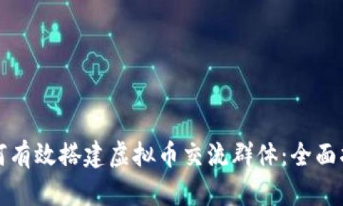 如何有效搭建虚拟币交流群体：全面指南