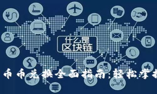 tpwallet 币币兑换全面指南：轻松掌握交易流程