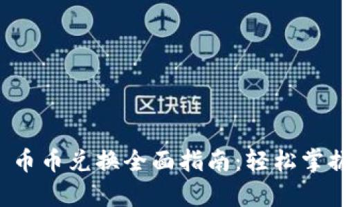 tpwallet 币币兑换全面指南：轻松掌握交易流程