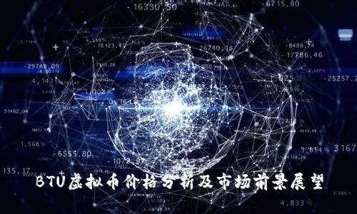 BTU虚拟币价格分析及市场前景展望