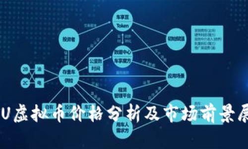 BTU虚拟币价格分析及市场前景展望