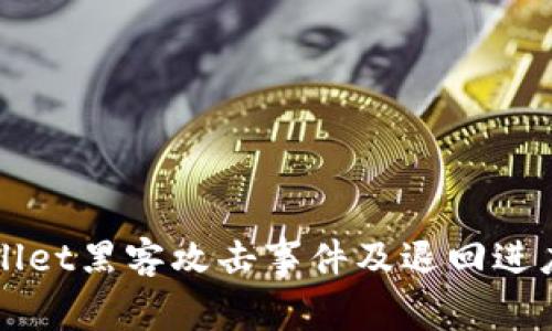 TPWallet黑客攻击事件及退回进度解析