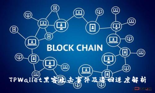 TPWallet黑客攻击事件及退回进度解析