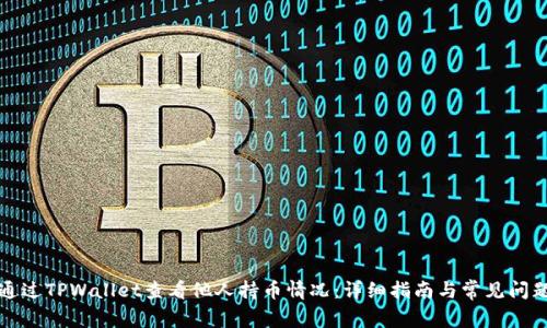 如何通过TPWallet查看他人持币情况:详细指南与常见问题解答