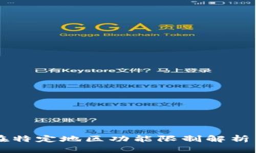 TPWallet在特定地区功能限制解析与解决方案