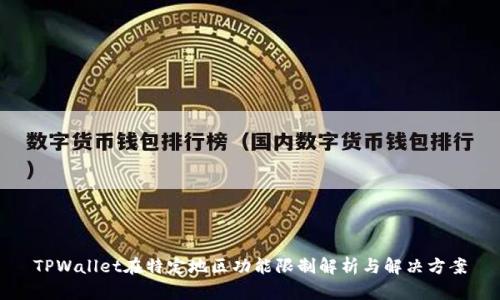 TPWallet在特定地区功能限制解析与解决方案