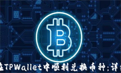如何在TPWallet中顺利兑换币种:详细指南