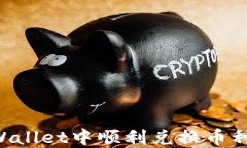 如何在TPWallet中顺利兑换币种:详细指南