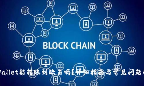 TPWallet能转账到欧易吗?详细指南与常见问题解答
