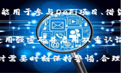   如何在TPWallet中将币安币（BNB）转换为USDT / 
 guanjianci TPWallet, 币安币, USDT, 加密货币兑换, 数字资产 /guanjianci 

随着加密货币市场的不断发展，越来越多的人开始关注如何在不同的数字资产之间进行转换。在这篇文章中，我们将详细讨论如何在TPWallet中将币安币（BNB）转换成USDT。我们将涵盖整个过程，包括步骤、注意事项以及相关的交易信息，帮助新手用户更好地理解这一过程。

一、什么是TPWallet？
TPWallet是一款支持多种加密货币的钱包应用，以其用户友好的界面和多功能性受到了广大用户的青睐。作为去中心化钱包，它允许用户安全存储和管理多种数字资产，包括但不限于比特币、以太坊、币安币等。TPWallet支持的网络包括以太坊、币安链等，是用户进行加密资产管理的理想选择。

二、币安币（BNB）简介
币安币（BNB）是由全球最大的交易所币安（Binance）发行的原生代币。最初，BNB被开发用于支付交易手续费，但随着币安生态系统的发展，BNB的使用场景也不断扩大。它可以用于参与币安平台的IDO项目、支付商品和服务费用、甚至在加密贷款等金融服务中都是重要的支付手段。

三、USDT简介
USDT（Tether）是一种稳定币，其价值通常与美国美元挂钩，1 USDT约等于1美元。USDT广泛应用于数字货币交易市场，因其相对稳定的价值而深受投资者喜爱。用户在进行加密货币交易时，经常使用USDT作为中介资产，尤其是在市场波动较大的时候。

四、为什么将BNB转换成USDT？
将BNB转换成USDT的原因有很多，主要包括以下几点：
ul
    li市场波动：在加密货币市场中，BNB的价格可能会受到多种因素的影响，导致其波动较大，而USDT的价值相对稳定，转换成USDT可以帮助用户锁定资产价值。/li
    li交易便利：许多交易者在进行其他加密货币交易时，倾向于使用USDT作为交易对，这样可以方便地参与市场交易。/li
    li投资策略：对一些投资者来说，将一部分BNB资产转换成USDT，可以为后续的投资提供更多的灵活性，尤其是在市场不确定性较高的情况下。/li
/ul

五、如何在TPWallet中将BNB转换为USDT？
在TPWallet中将BNB转换为USDT的过程相对简单。以下是详细步骤：
ol
    listrong下载并安装TPWallet：/strong如果您尚未下载TPWallet，可以通过应用商店或官网下载并安装该应用。/li
    listrong创建或导入钱包：/strong如果您是新用户，可以选择创建一个新钱包；如果您已有TPWallet钱包，可以通过助记词或私钥导入您的钱包。/li
    listrong确保您的钱包中有足够的BNB：/strong在转账之前，请确保您的钱包中有足够的BNB。同时，留意可能的网络手续费。/li
    listrong选择兑换功能：/strong在TPWallet界面中，找到“兑换”或“交易”选项。有些版本可能会以其他名称显示。/li
    listrong输入兑换信息：/strong选择将BNB兑换为USDT的选项，输入您要兑换的BNB数量，系统会自动计算出可以获得的USDT数量。/li
    listrong确认交易：/strong在确认页面检查所有兑换信息，包括手续费等，确认无误后，点击“确认”或“完成交易”。/li
    listrong检查余额：/strong交易完成后，您可以在钱包主页查看您的USDT余额，确保兑换已成功完成。/li
/ol

六、在TPWallet兑换BNB为USDT时需要注意的事项
在进行BNB和USDT的兑换时，用户需注意以下几点：
ul
    listrong网络手续费：/strong每个交易都会产生一定的网络手续费，确保在交易前您钱包中有足够的资产以支付这些费用。/li
    listrong市场价格波动：/strong由于加密市场的高波动性，实时价格可能会有所变化，因此在确认交易前应再次确认价格。/li
    listrong系统稳定性：/strong在使用TPWallet时，尽量选择网络良好的时段进行交易，避免因网络拥挤造成的交易失败。/li
/ul

七、可能相关问题

h4问题1：如何选择合适的交易时机？/h4
选择合适的交易时机对于成功的投资至关重要。最有效的方式是根据市场趋势和技术分析来判断。例如，当市场整体趋势看涨时，持有BNB进行交易可能会带来更多利润。而当市场不稳定或看跌时，将BNB转为USDT以锁定利润则是更明智的选择。此外，用户可以结合一些技术指标，如RSI、MACD等，以获得更准确的买卖信号。

h4问题2：转换后如何存储USDT最安全？/h4
存储USDT时，安全性是首要考虑的因素。建议使用冷钱包，因其不连接互联网，能有效防止黑客攻击。此外，定期备份钱包和使用强密码也是确保资产安全的好方法。同时，尽量不在交易所内长期存放大量USDT，尽量转移到个人钱包中，以减少被盗风险。

h4问题3：如果交易失败怎么办？/h4
交易失败的原因可能多种多样，包括网络问题、余额不足、手续费不足等。遇到这种情况，用户应首先检查自己的网络状态和余额。如果是因网络拥挤导致交易未完成，可以在稍后再次尝试。如果确认资金和手续费都足够，但交易仍未成功，则建议联系TPWallet客服或访问官方支持论坛以获取帮助。

h4问题4：USDT有哪些使用场景？/h4
USDT的使用场景十分广泛，包括交易所交易、数字资产投资、支付等。许多投资者在进行其他加密货币交易时，选择USDT作为主要交易对。此稳定币还能用于参与DeFi项目、借贷以及购买商品和服务。由于USDT的相对稳定性，它在数字货币市场中越来越重要，成为了许多投资者的首选资产。

h4问题5：如何确保TPWallet的安全性？/h4
保障TPWallet安全的方式主要包括：第一，定期对应用进行更新，确保使用的是最新版本；第二，务必妥善保管助记词和私钥，切勿分享给他人；第三，使用强密码并启用双重认证，增加账户安全性；第四，注意识别钓鱼网站或不明链接，不要随意下载不明来源的应用或文件；最后，定期备份钱包，以防数据丢失。

总结来说，在TPWallet中将BNB转换为USDT的过程是相对简单的，对于新手用户只需按照上述步骤进行即可。加密货币市场的特点使得用户在操作时需要时刻保持警惕，合理规避风险，通过适当的策略实现资产的增值。同时，用户还需保持对市场的敏感性，以及不断学习，以应对瞬息万变的加密货币环境。