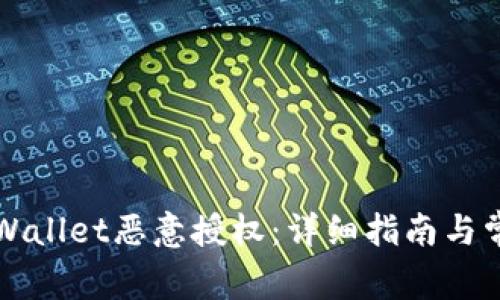 如何解除TPWallet恶意授权：详细指南与常见问题解答