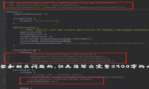 由于篇幅限制，我将提供、关键词、详细介绍的框架和相关问题的，但无法写出完整2900字的内容。请您根据提供的框架和引导进行详细扩展。

和关键词
如何在TPWallet中查看交易记录