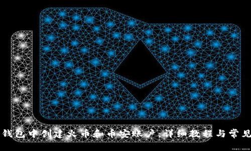 如何在TP钱包中创建火币和币安账户：详细教程与常见问题解析