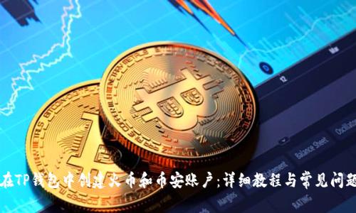 如何在TP钱包中创建火币和币安账户：详细教程与常见问题解析