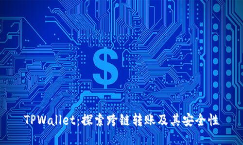 TPWallet：探索跨链转账及其安全性