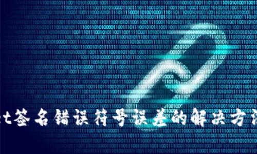 tpwallet签名错误符号误差的解决方法与分析