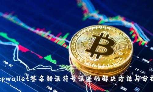 tpwallet签名错误符号误差的解决方法与分析