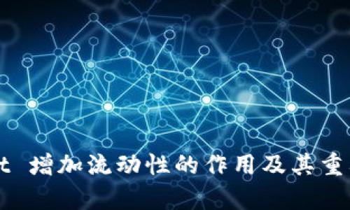 TPWallet 增加流动性的作用及其重要性解析