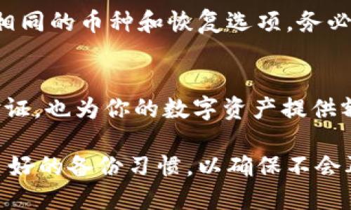 tiaoti如何找回已卸载的TPWallet钱包？/tiaoti
TPWallet, 钱包恢复, 卸载, 数字资产, 钱包找回/guanjianci

TPWallet是一个流行的数字资产管理工具，用户可以通过它存储、发送和接收各种加密货币。有些用户可能因为空间不足、系统更新或其他原因卸载了TPWallet，但在卸载后发现他们的钱包需要找回。在本文中，我们将详细探讨如何找回已卸载的TPWallet钱包，并解决可能遇到的一些相关问题。

1. TPWallet的卸载过程和找回钱包的基本原理
卸载TPWallet并不意味着您的数字资产丢失。实际上，TPWallet的核心数据，如私钥和恢复种子，通常保存在用户的设备上，或通过备份方式存储。如果您在卸载之前没有备份这些数据，找回钱包的难度可能会增加，但仍有一些可能的方法可以尝试。

在您卸载TPWallet之前，确保已经备份了钱包信息。这通常通过导出种子词或私钥来实现。如果你记得这些种子或者私钥，找回钱包的过程将会相对简单。

2. 如何找回未备份的TPWallet钱包
如果你在卸载TPWallet时没有备份钱包信息，那么找回钱包的可能性取决于你的设备和存储方式。以下是一些可能的解决方案:

1. **检查设备存档**: 很多操作系统在应用卸载后仍保留某些文件的备份。你可以检查设备的文件管理器，查找包含TPWallet的文件夹，看看是否有任何钱包数据可以恢复。

2. **联系技术支持**: 有时候，钱包的开发团队可以提供支持。你可以联系TPWallet的官方客服，描述你所遇到的问题，看他们是否有解决方案。

3. **使用数据恢复软件**: 在一些情况下，可以使用数据恢复软件找回丢失的数据。这类软件可以扫描你的设备，寻找已经删除的文件。需要注意的是，成功找回的可能性取决于设备使用情况及时间。

3. TPWallet钱包的备份与恢复指南
对于未来避免类似问题的发生，了解如何备份与恢复TPWallet是非常重要的。以下是备份与恢复的方法:

1. **备份你的种子词**: 在TPWallet中，进入设置或安全选项，找到